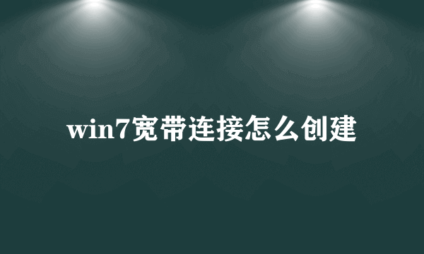 win7宽带连接怎么创建