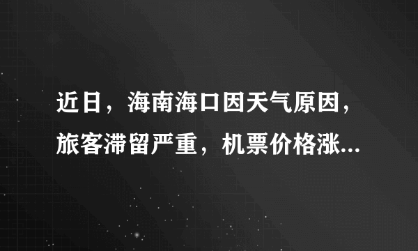 近日，海南海口因天气原因，旅客滞留严重，机票价格涨了10倍。为什么不提前做出预报？