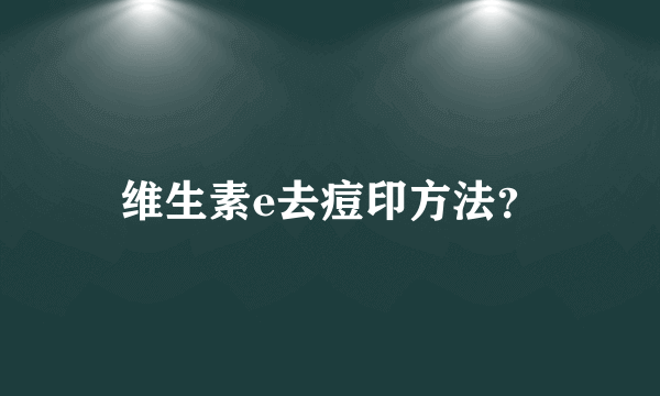 维生素e去痘印方法？