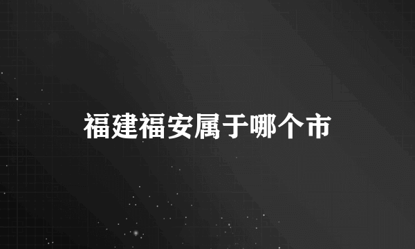 福建福安属于哪个市