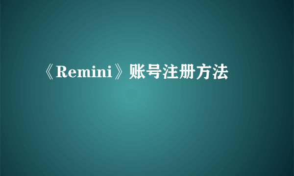 《Remini》账号注册方法