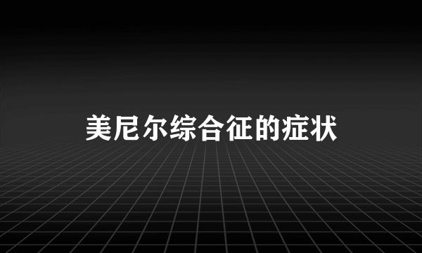 美尼尔综合征的症状