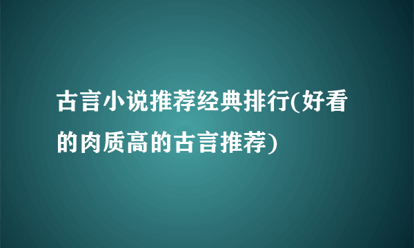 古言小说推荐经典排行(好看的肉质高的古言推荐)