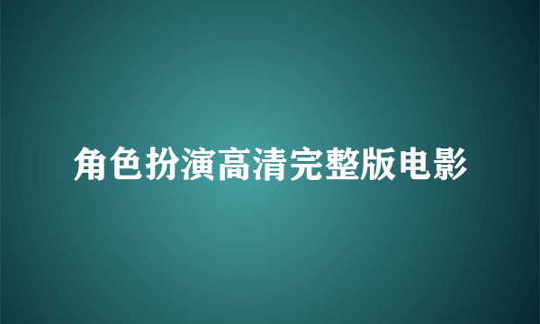 角色扮演高清完整版电影