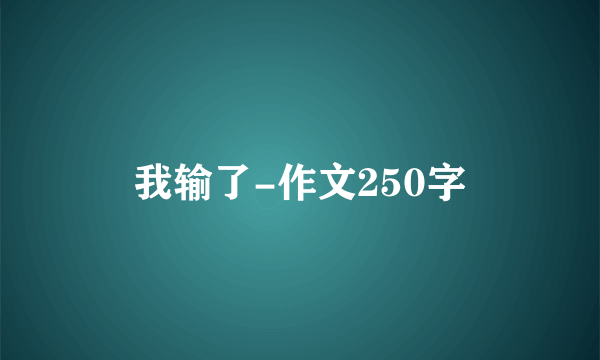 我输了-作文250字