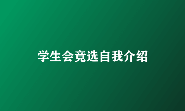 学生会竞选自我介绍