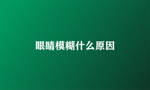 眼睛模糊什么原因