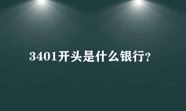 3401开头是什么银行？