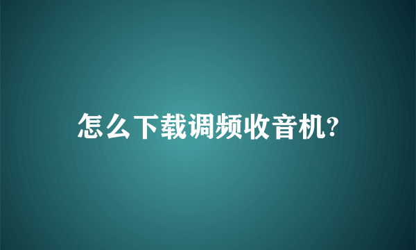 怎么下载调频收音机?