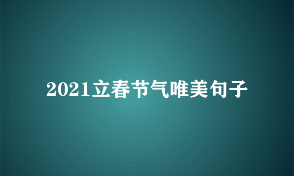 2021立春节气唯美句子