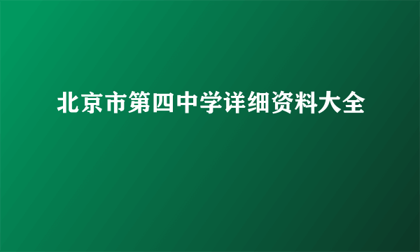 北京市第四中学详细资料大全