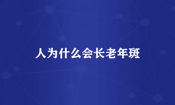 人为什么会长老年斑