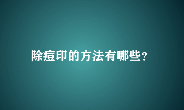 除痘印的方法有哪些？