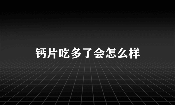 钙片吃多了会怎么样