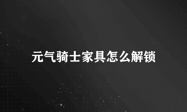 元气骑士家具怎么解锁