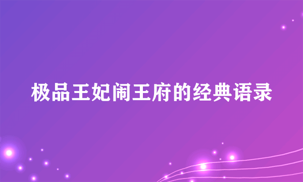 极品王妃闹王府的经典语录