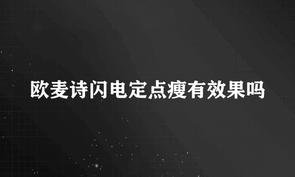 欧麦诗闪电定点瘦有效果吗