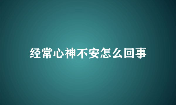 经常心神不安怎么回事