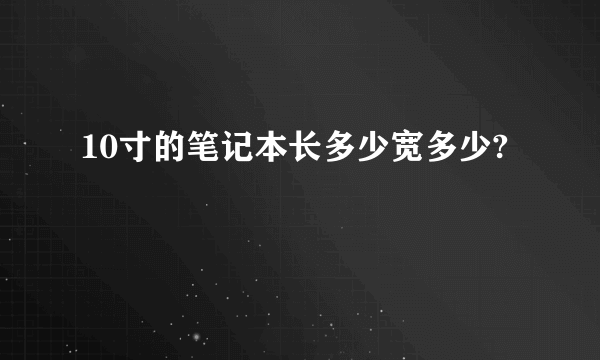 10寸的笔记本长多少宽多少?