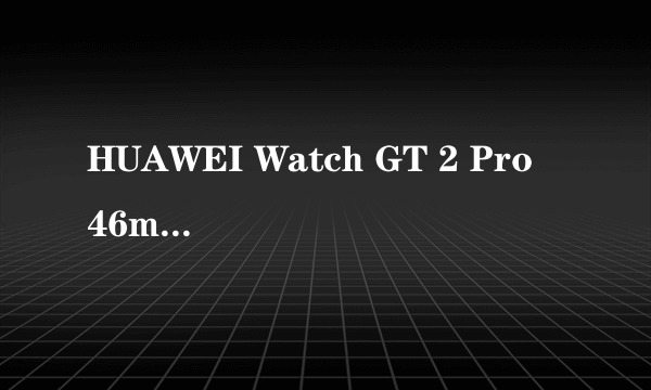 HUAWEI Watch GT 2 Pro 46mm运动款热销