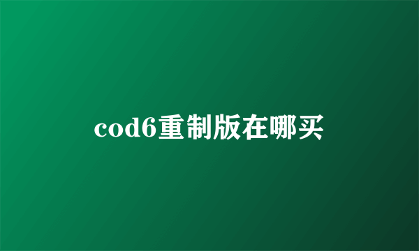 cod6重制版在哪买