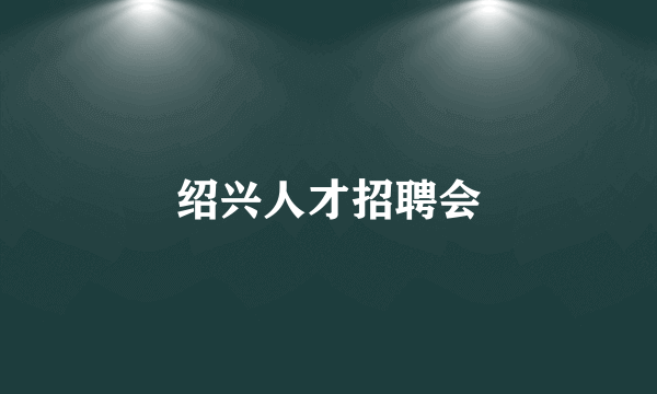 绍兴人才招聘会