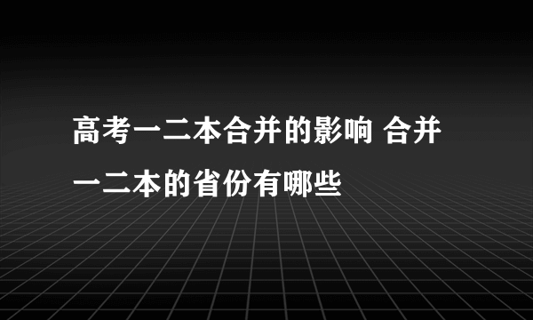 高考一二本合并的影响 合并一二本的省份有哪些