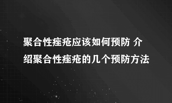 聚合性痤疮应该如何预防 介绍聚合性痤疮的几个预防方法