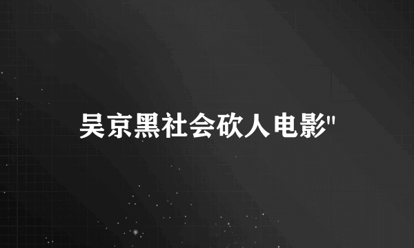 吴京黑社会砍人电影