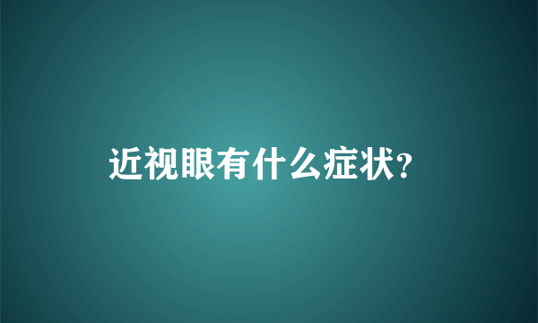 近视眼有什么症状？