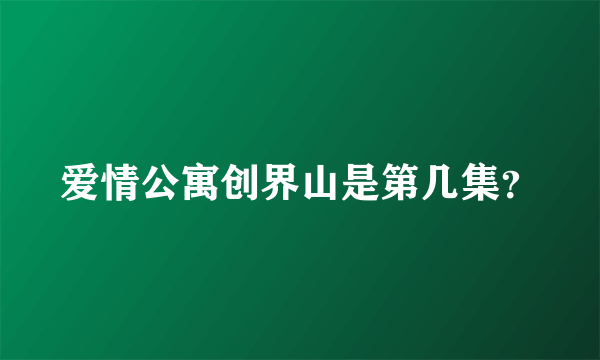 爱情公寓创界山是第几集？