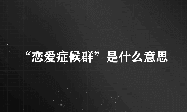 “恋爱症候群”是什么意思