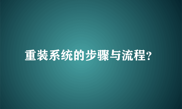 重装系统的步骤与流程？