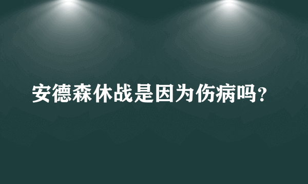 安德森休战是因为伤病吗？