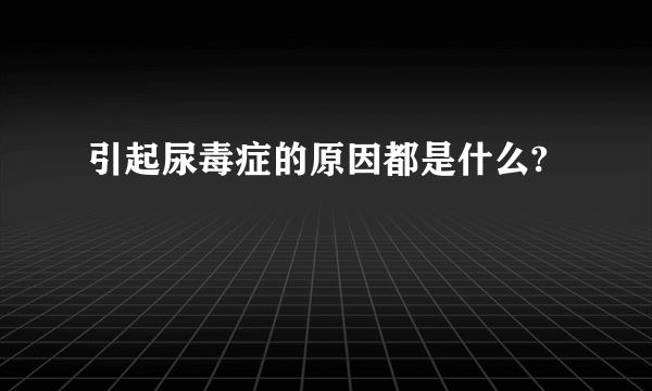 引起尿毒症的原因都是什么?