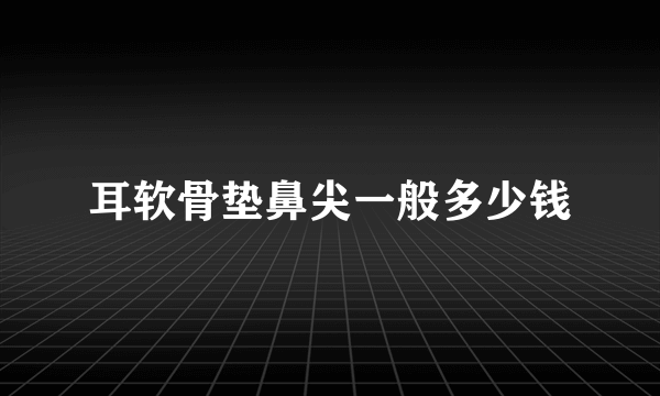 耳软骨垫鼻尖一般多少钱