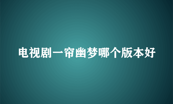 电视剧一帘幽梦哪个版本好