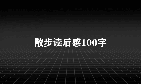 散步读后感100字