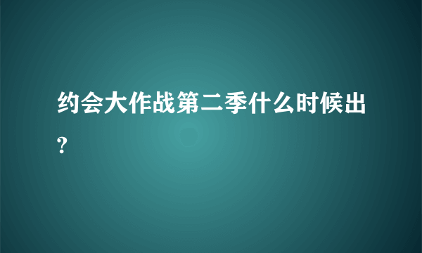 约会大作战第二季什么时候出?