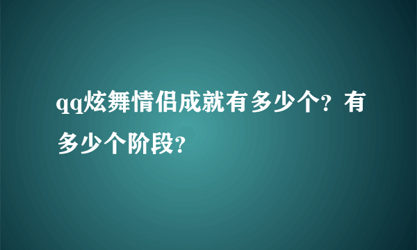 qq炫舞情侣成就有多少个？有多少个阶段？