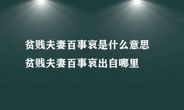 贫贱夫妻百事哀是什么意思 贫贱夫妻百事哀出自哪里