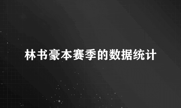 林书豪本赛季的数据统计