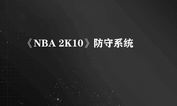 《NBA 2K10》防守系统