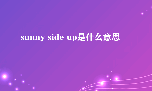 sunny side up是什么意思