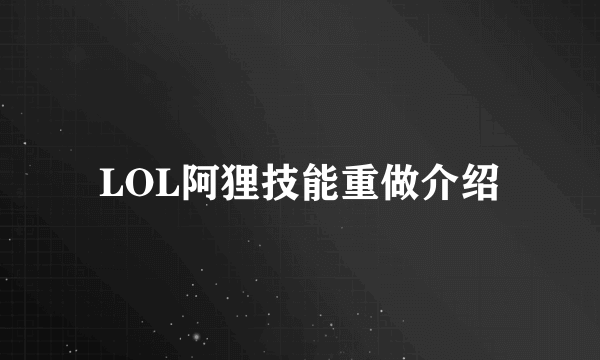 LOL阿狸技能重做介绍