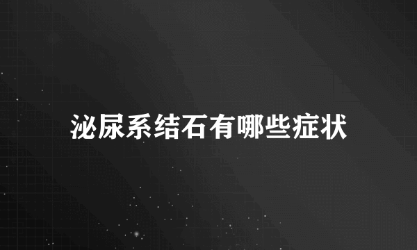 泌尿系结石有哪些症状