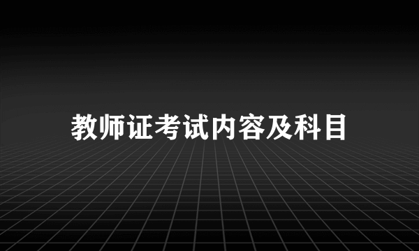 教师证考试内容及科目