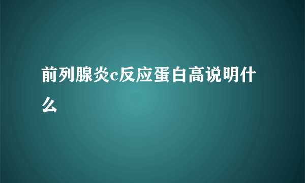 前列腺炎c反应蛋白高说明什么