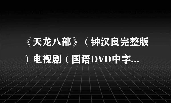 《天龙八部》（钟汉良完整版）电视剧（国语DVD中字全集）百度影音qovd在线观看__