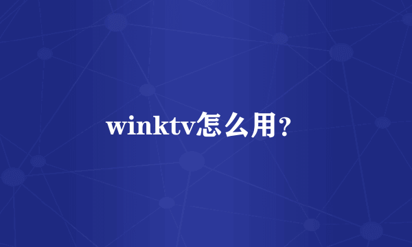 winktv怎么用？